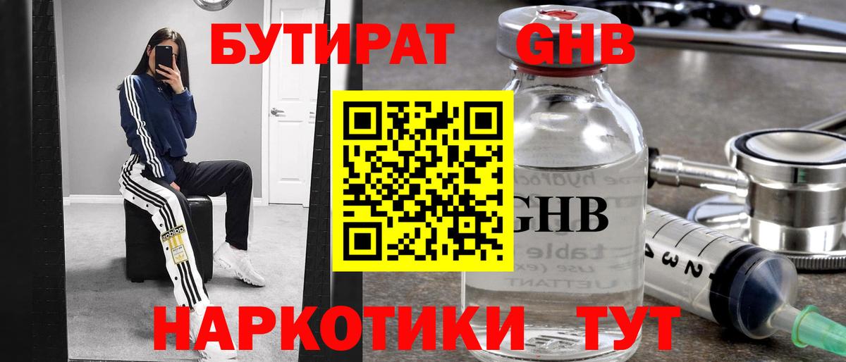 БУТИРАТ жидкий экстази Раменское