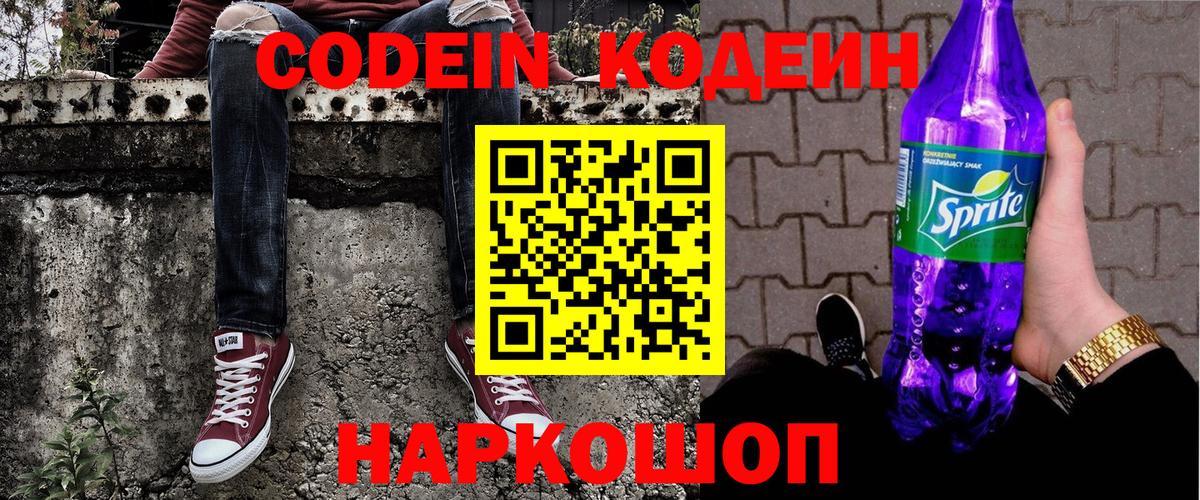 Codein Purple Drank  Вход с VPN  Раменское  Codein напиток Lean (лин) 